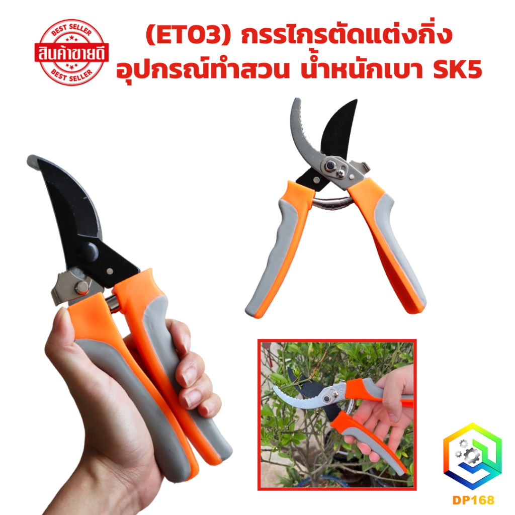 (ET03) กรรไกรตัดแต่งกิ่ง กรรไกรตัดกิ่งไม้ ประหยัดแรงงาน กันไกรตัดกิ่ง อุปกรณ์ทำสวน ลดแรงกด น้ำหนักเบา SK5