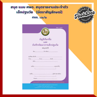 สมุด ศพด. ปฐมวัย รายงานประจำตัวเด็กปฐมวัย ศพด.01/1 ศพด.01/2 ศพด.02/1 ศพด.02/2 ศพด.01/ต ศพด.02/ต