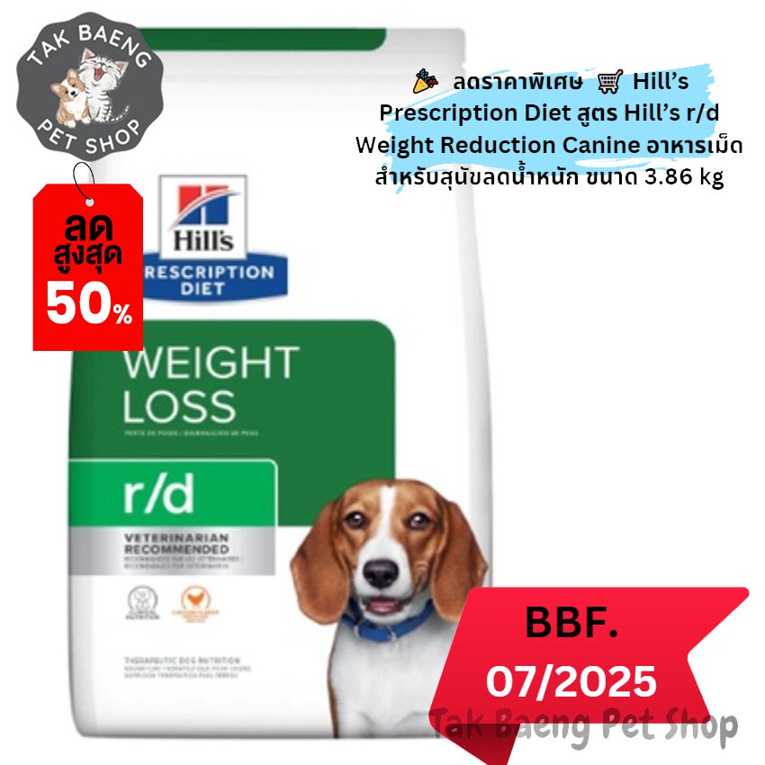ลดราคาพิเศษ  Hill’s Prescription Diet สูตร Hill’s r/d Weight Reduction Canine อาหารเม็ดสำหรับสุนัขลด