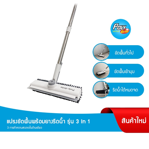 Poly-Brite โพลี-ไบรท์ แปรงขัดพื้น 3in1 พร้อมยางรีดน้ำ ขัดเข้ามุมดีเยี่ยม หัวหมุน360° พร้อมที่คีบเศษผง