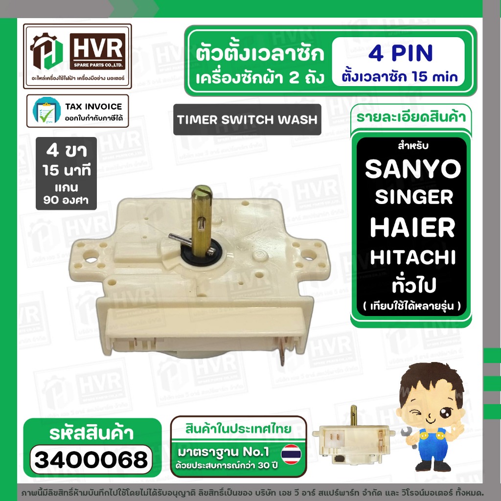 ลานซัก เครื่องซักผ้า TOSHIBA , Haier , SANYO . SINGER , HITACHI , ทั่วไป ( 45 นาที สลักสูง ) ( 4 ขา ) ( แท้ ) #3400072A