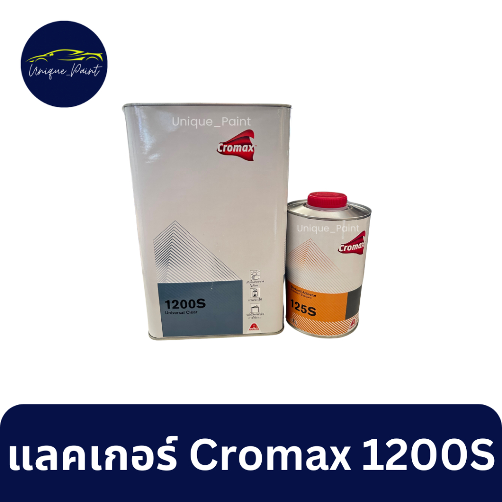 แลคเกอร์ Cromax 1200S 2:1 และน้ำยา