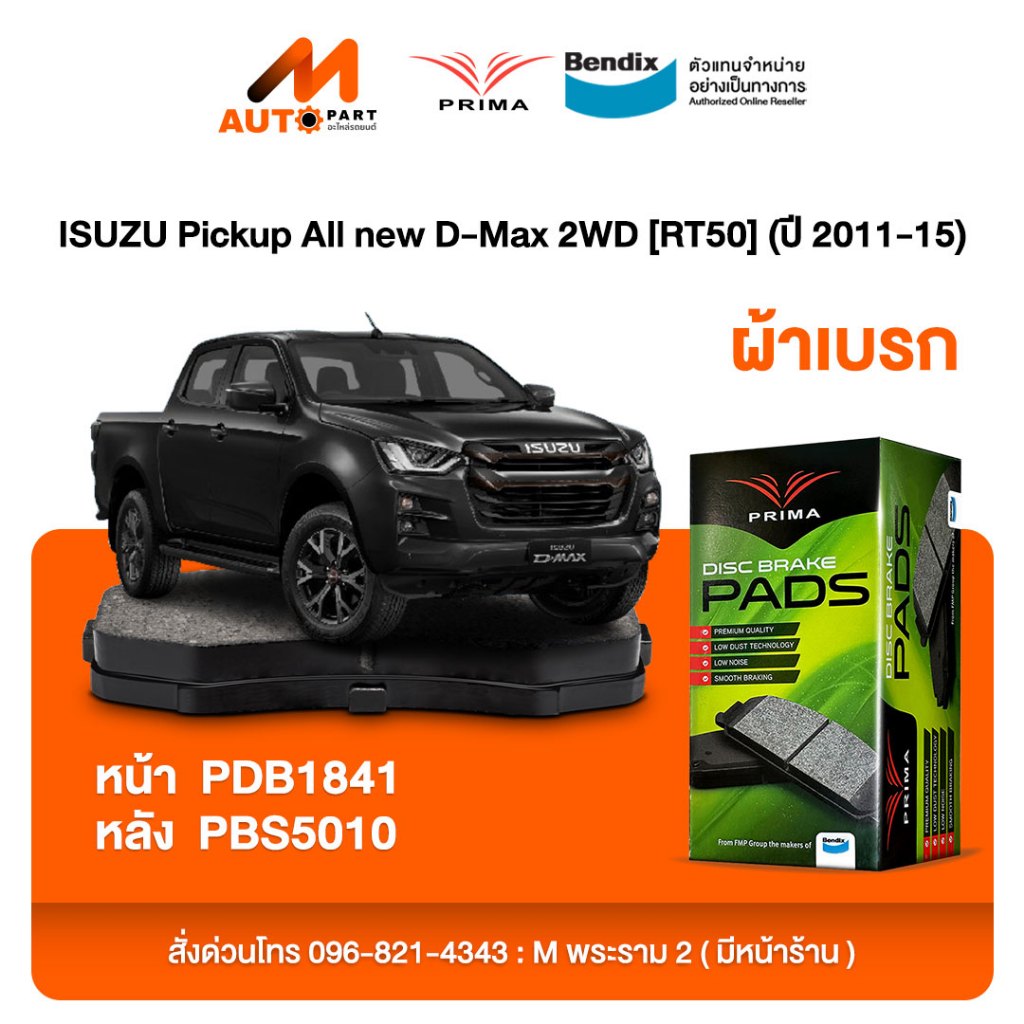 ผ้าเบรค Prima ISUZU Pickup All new D-Max 2WD [RT50] (ปี 2011-15) ดิสหน้า+ดรัมหลัง (PDB1841,PBS5010)