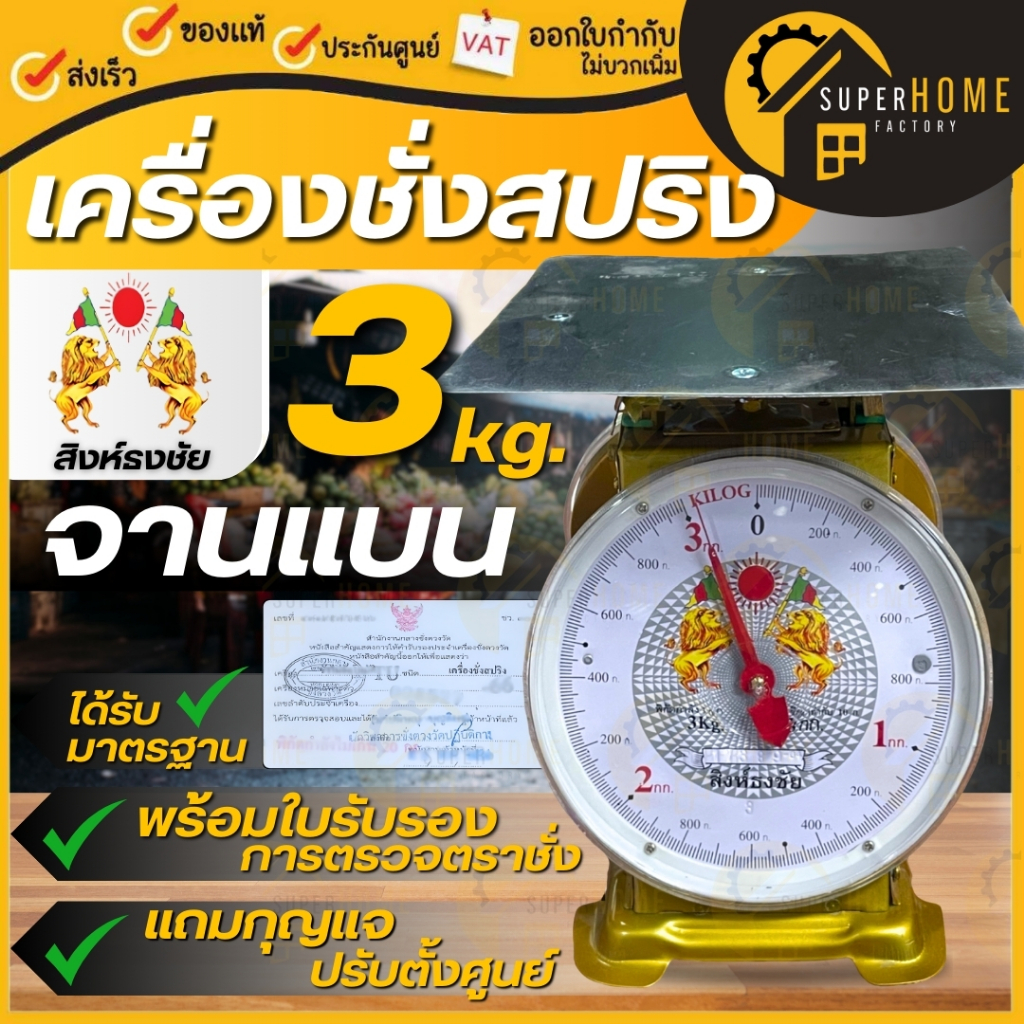 💥จานแบน💥ตราสิงห์ธงชัย ตราชั่ง 3 กิโล เครื่องชั่ง ตาชั่ง มี 2 หน้า เครื่องชั่งสปริง มีใบรับรอง ชั่งกิโล 3kg