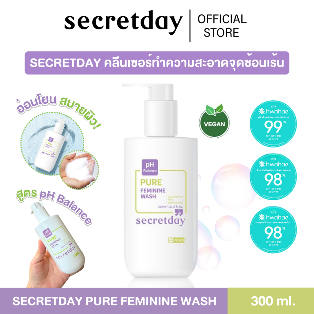 Secretday Pure Feminine Wash คลีนเซอร์ทำความสะอาดจุดซ้อนเร้นอย่างอ่อนโยน วีแกน คงความชุ่มชื่น 300ml.