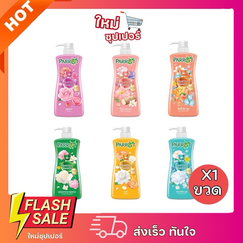 [ X1ขวด] Parrot นกแก้ว ครีมอาบนํ้า มี 6 สูตร พร้อมส่ง ขนาด 450-500 มล.