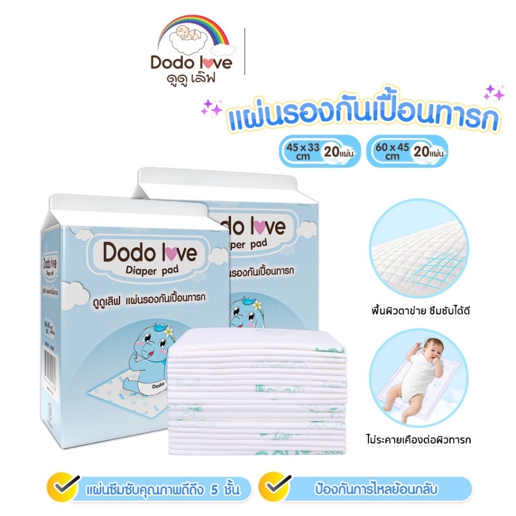 แผ่นรองซับสำหรับเด็ก DODOLOVE แผ่นรองซับฉี่ 1 ห่อ 20 ชิ้น แบบใช้แล้วทิ้ง แผ่นรองกันเปื้อน