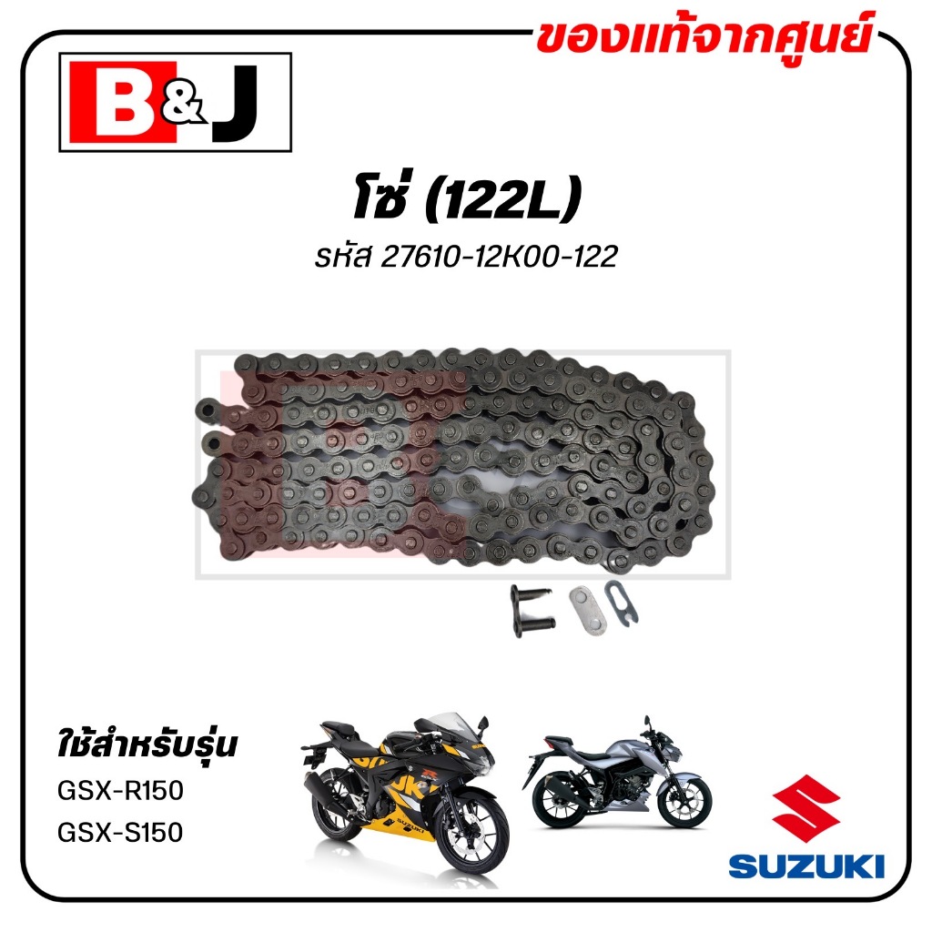 โซ่ (122L) GSX-R150 / GSX-S150 แท้ศูนย์ (SUZUKI /ซูซูกิ /CHAIN, DRIVE) 27610-12K00-122
