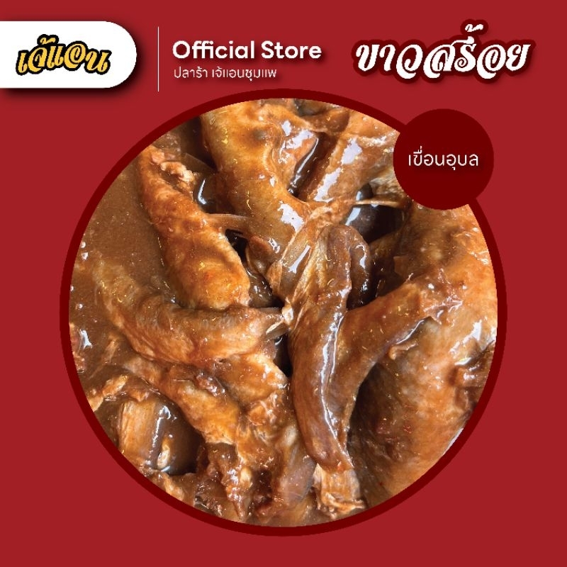 ปลาร้า ปลาขาวสร้อย เขื่อนอุบลฯ ตราเจ้แอน ปลาร้าชุมแพ (มาตรฐาน อย. ต้นตำหรับชุมแพ OTOP)
