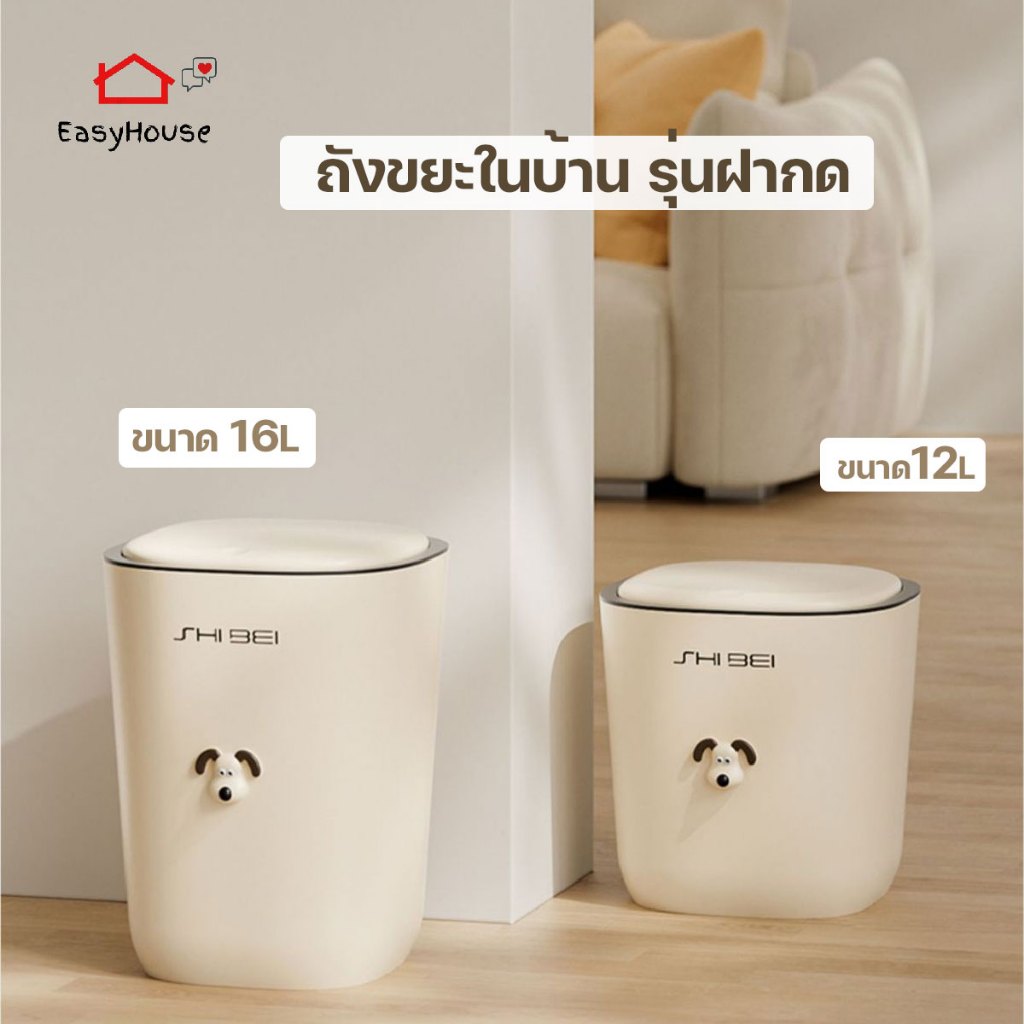 Easyhouse ถังขยะ ถังขยะฝากด 12/16ลิตร ถังขยะในบ้าน ดีไซน์น่ารักมาก ฝากดป้องกันกลิ่น