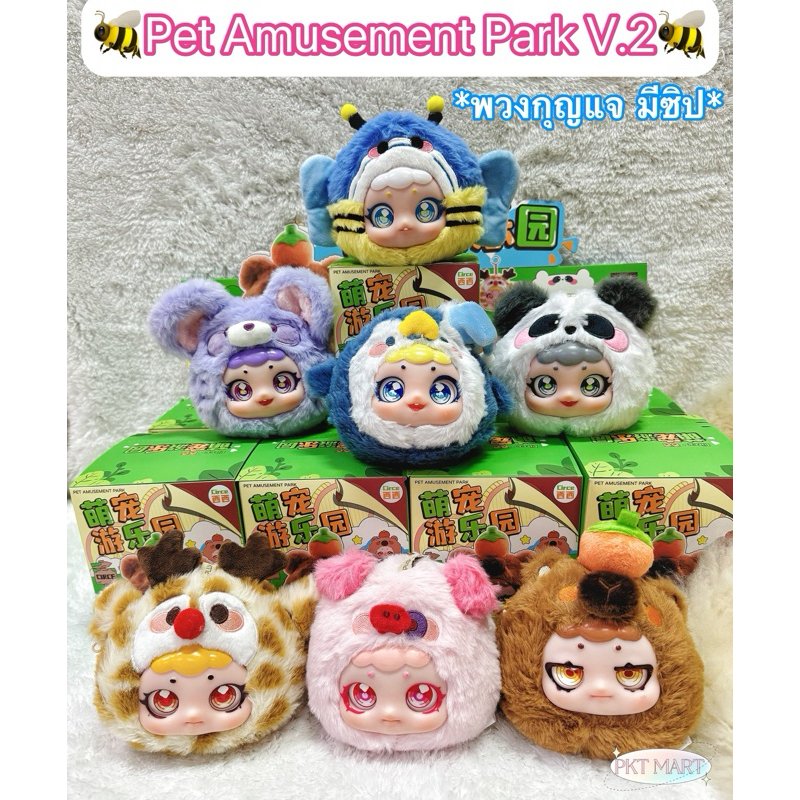 {โค้ดวิดีโอ ลด 30% พร้อมส่ง } กล่องสุ่ม/ระบุตัว พวงกุญแจ Pet Amusement Park Series (รุ่นมีซิปพร้อมสาย)