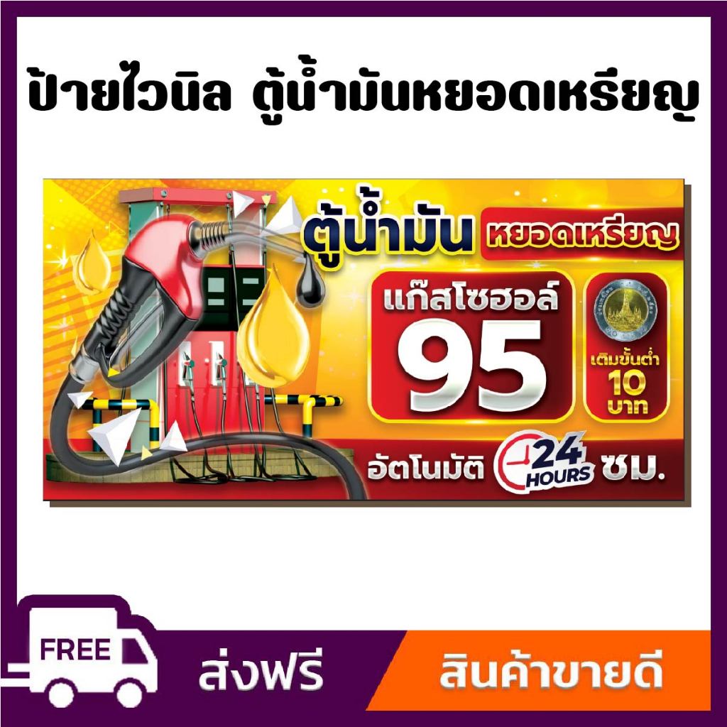 ป้ายไวนิลตู้น้ำมันหยอดเหรียญ ป้ายไวนิลราคาถูก ขนาด 100x50cm เจาะตาไก่ 4 มุม ใส่ ชื่อร้าน-ราคา ได้