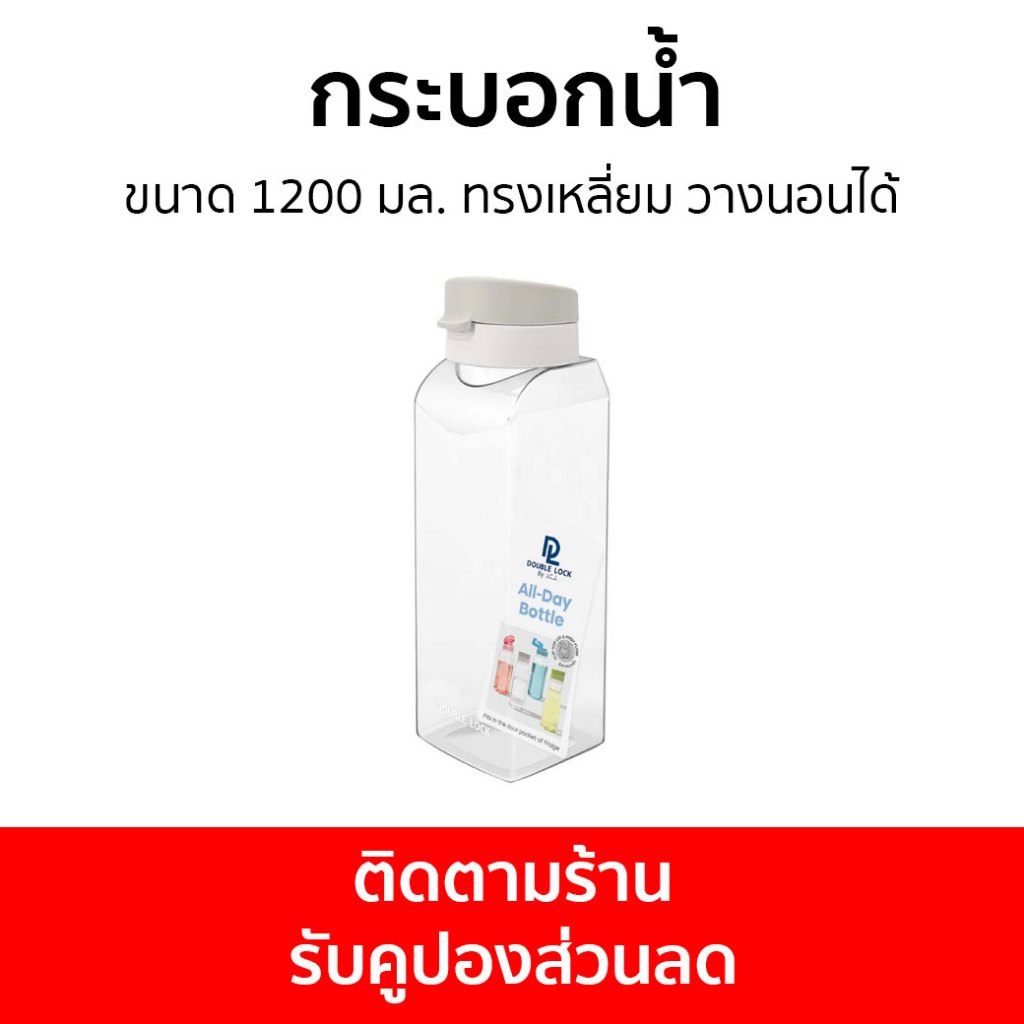 🔥6ขวด🔥 กระบอกน้ำ Double Lock ขนาด 1200 มล. ทรงเหลี่ยม วางนอนได้ 8141 - ขวดน้ำพลาสติก