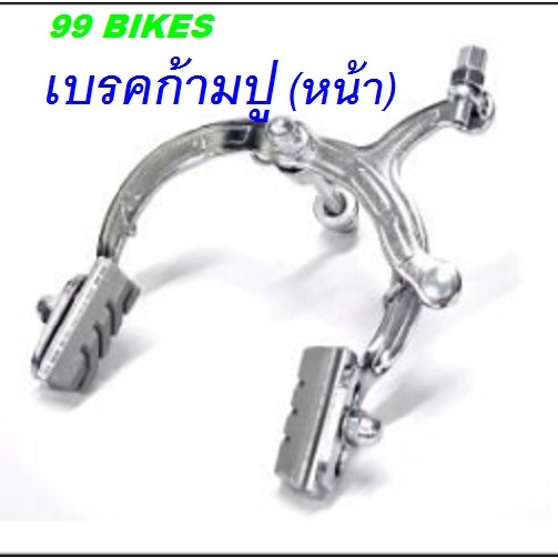 เบรคก้ามปู (หน้า) สีเงิน ชุดเบรคก้ามปู เบรคจักรยาน เหล็ก แข็งแรง ทนทาน ส่งเร็ว