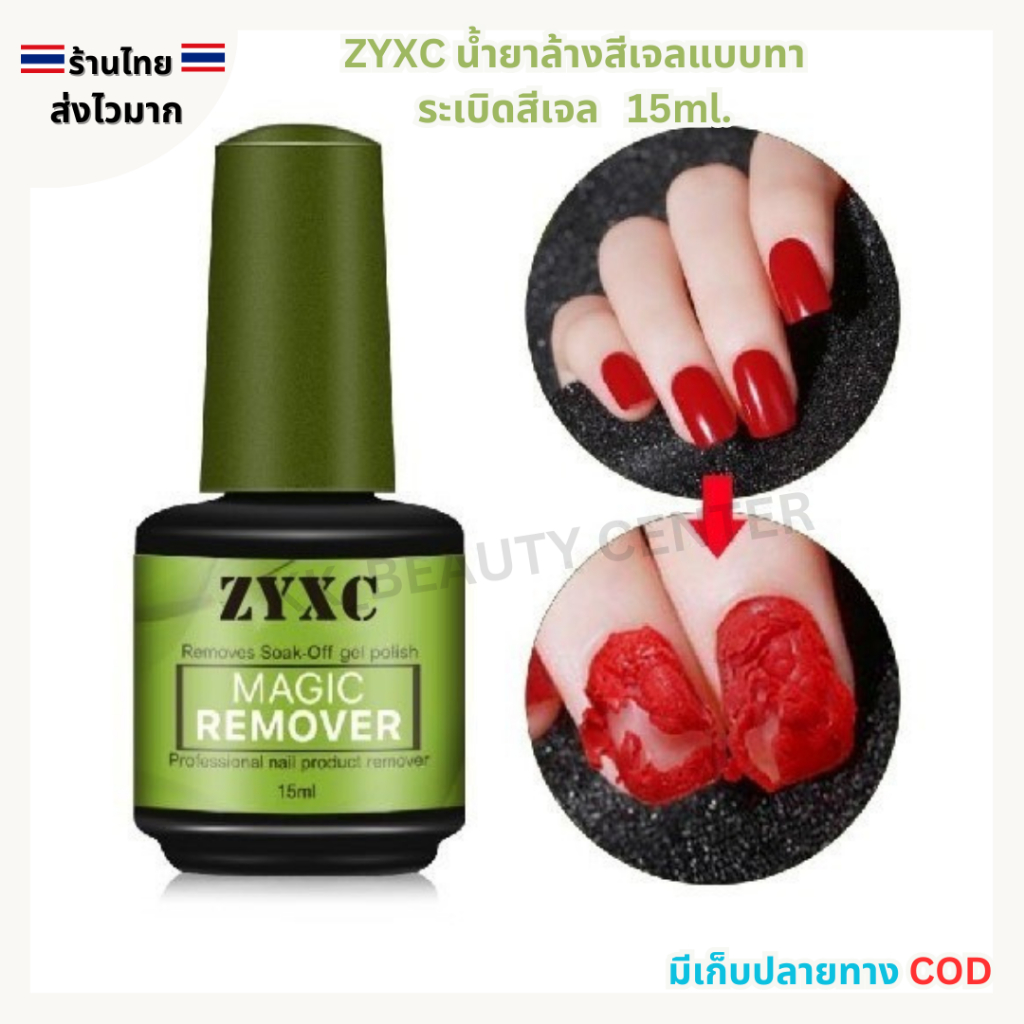 (สินค้าส่งจากไทย)  ZYXC น้ำยาล้างแบบทา ล้างสีเจล น้ำยาระเบิดเจล (ขวดเขียว) ปริมาณ 15ml.