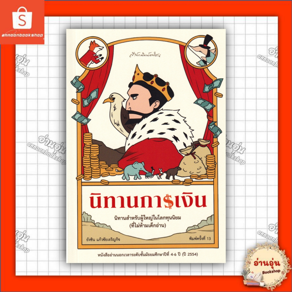 หนังสือ นิทานการเงิน (ปรับปรุงใหม่) ผู้เขียน: ยังชิน แก้วชัยเจริญกิจ สำนักพิมพ์: มติชน #มือ1พ้อมส่ง
