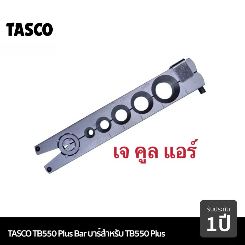 รางตัวจับ เฉพาะรางตัวจับบานแฟร์ ยี่ห้อTASCO BLACK รุ่นTB550 PLUS