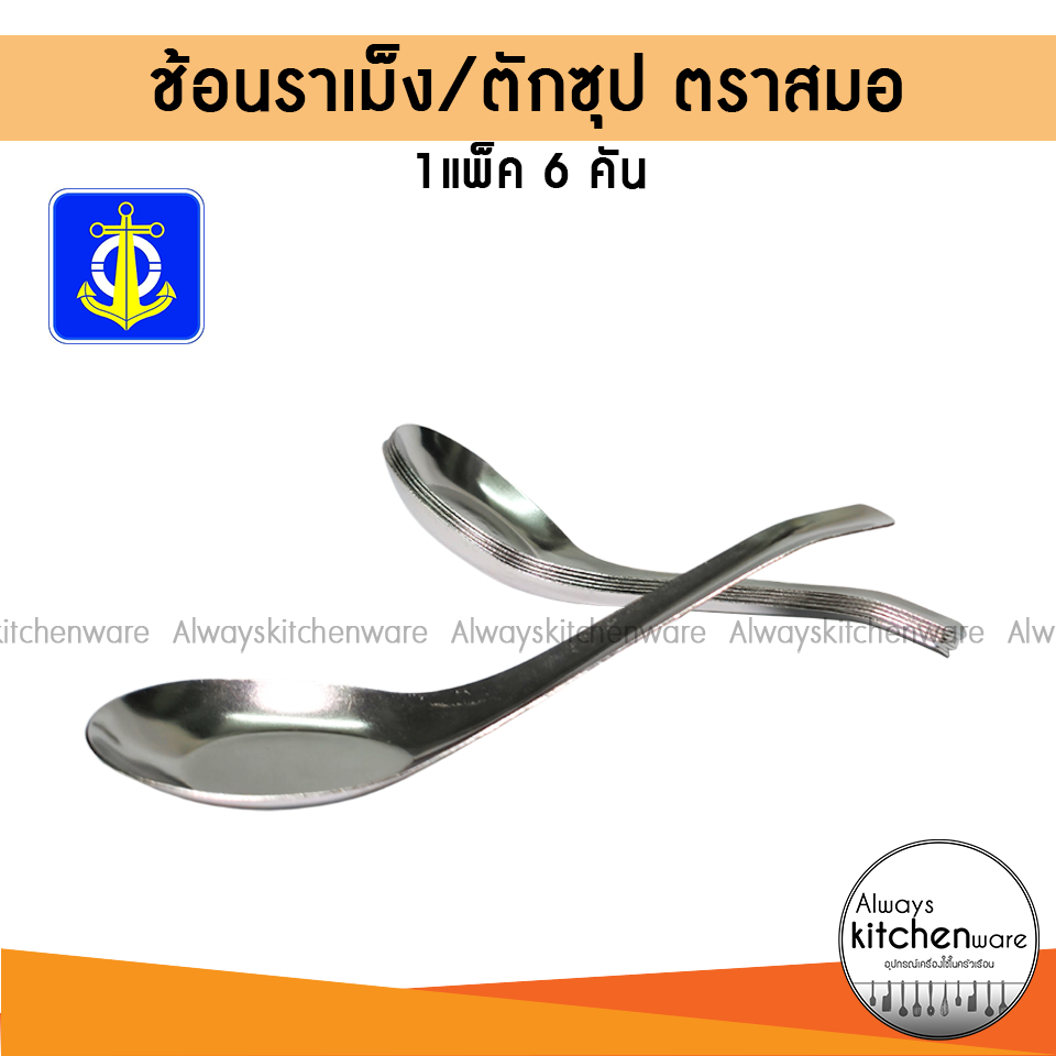 ช้อนราเม็ง ขนาด jumbo ใช้ตักซุปหรืออาหาร สเตนเลส ตราสมอ (1แพ็ค/6 คัน)