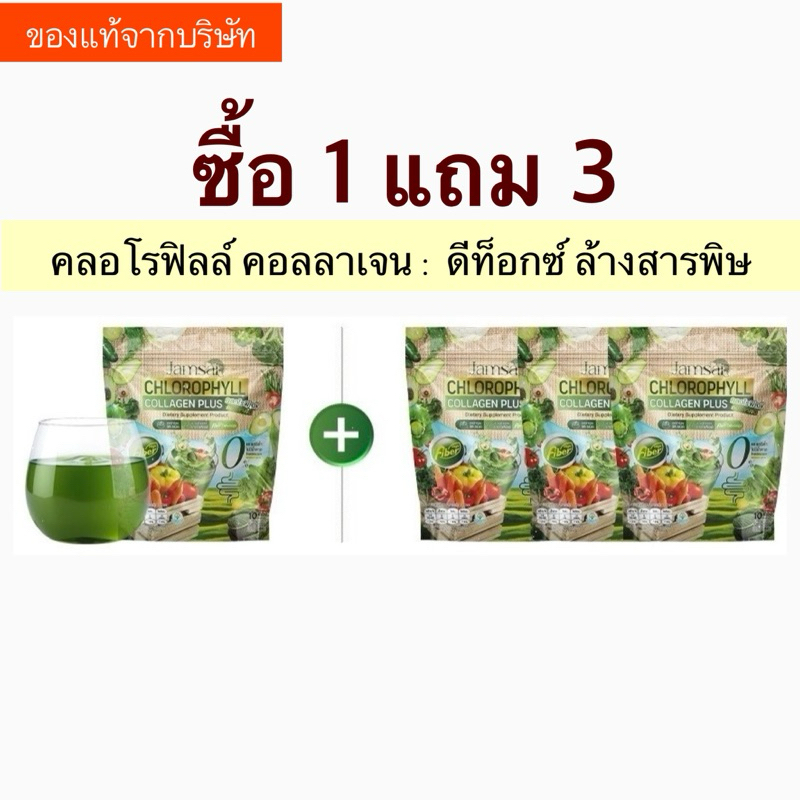 คอลลาเจน+คลอโรฟิลล์แจ่มใส ทางเลือกใหม่ของคนไม่กินผัก ซื้อ 1 แถม 3 ส่งฟรีทันที