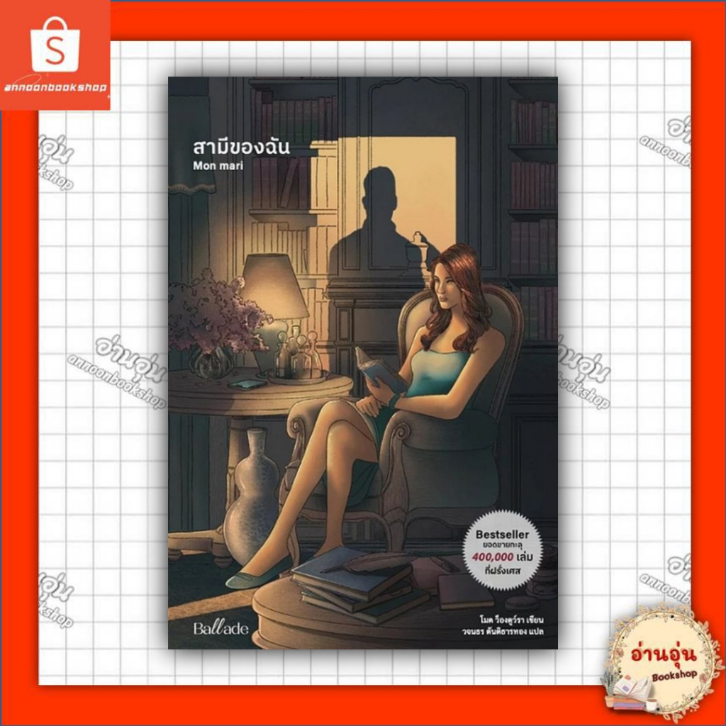 หนังสือ สามีของฉัน ผู้เขียน: โมด ว็องตูว์รา สำนักพิมพ์: Ballade #มือ1พร้อมส่ง
