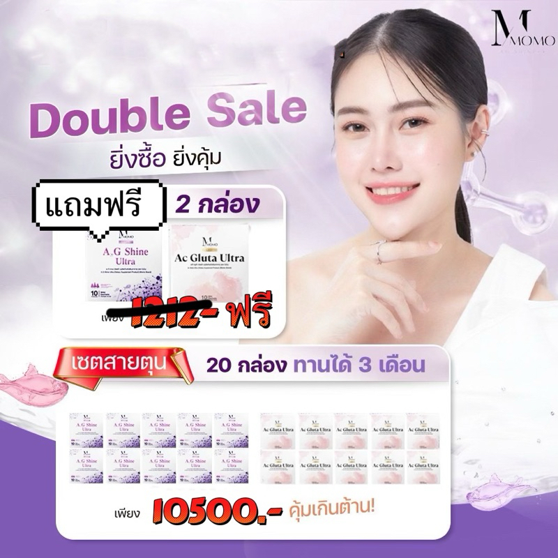 Set สายตุน Momo AG SHINE ULTRA 10กล่อง + Momo AC GLUTA ULTRA 10กล่อง ***แถม เพิ่มอีกอย่างล่ะ 1 กล่อง***