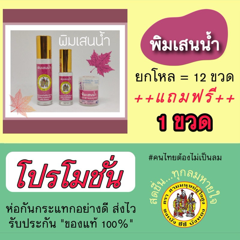 [โปรฯ ยกโหล แถมฟรี 1 ขวด] พิมเสนน้ำ ตราสามมนุษย์ผู้ใจสูง