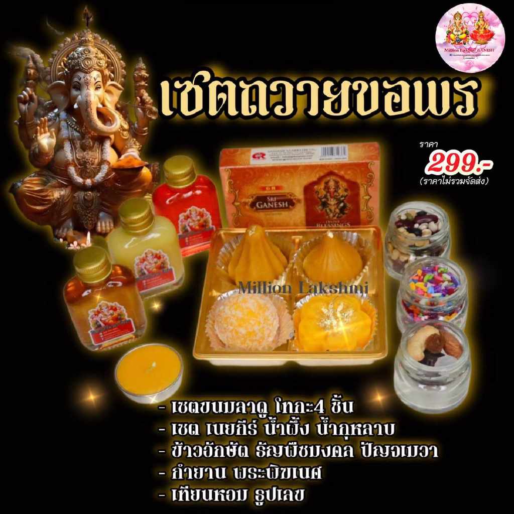 #คเณศจตุรถี เซ็ตขนมถวายวันคเณศจตุรถี 7-17 กันยายน 2566 ขนมถวายพระพิฆเนศ🕉