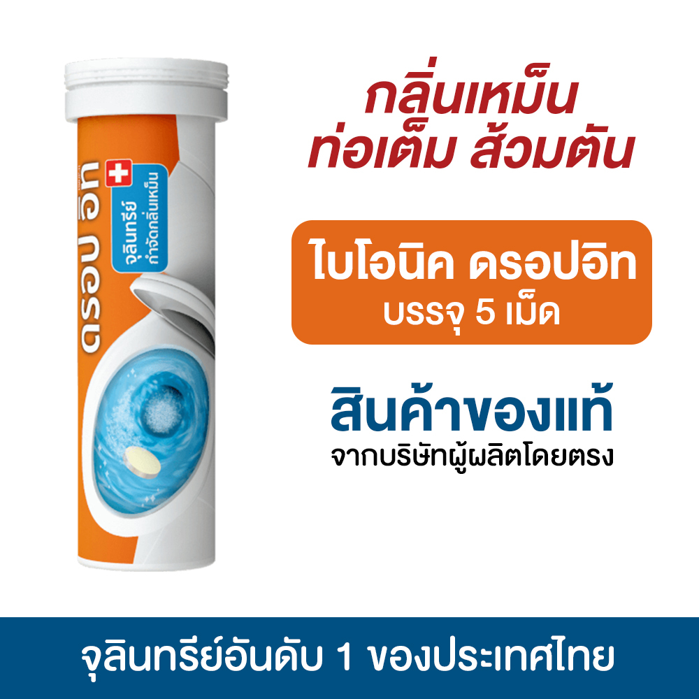 ไบโอนิค ดรอปอิท BIONIC เม็ดฟู่ กำจัดกลิ่นเหม็น ชนิดเม็ด ส้วมเหม็น ส้วมเต็ม กลิ่นท่อระบาย ย่อยสลายกาก