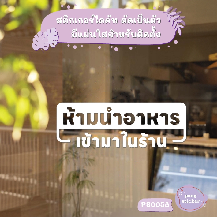 ป้าย ห้ามนำอาหารเข้ามาในร้าน สติกเกอร์ไดคัท สติกเกอร์แต่งร้าน Pang Sticker รุ่น PS0058