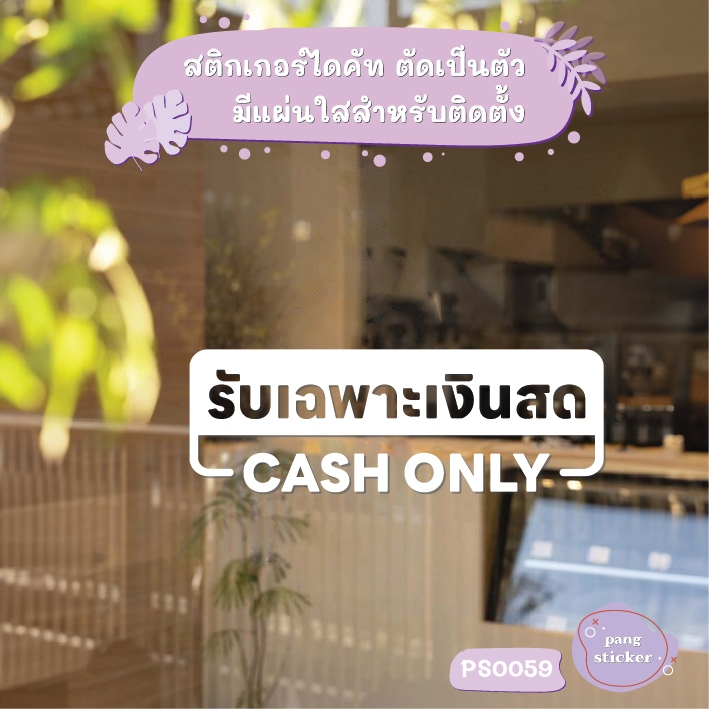 ป้าย รับเฉพาะเงินสด CASH ONLY สติกเกอร์ไดคัท สติกเกอร์แต่งร้าน Pang Sticker รุ่น PS0059