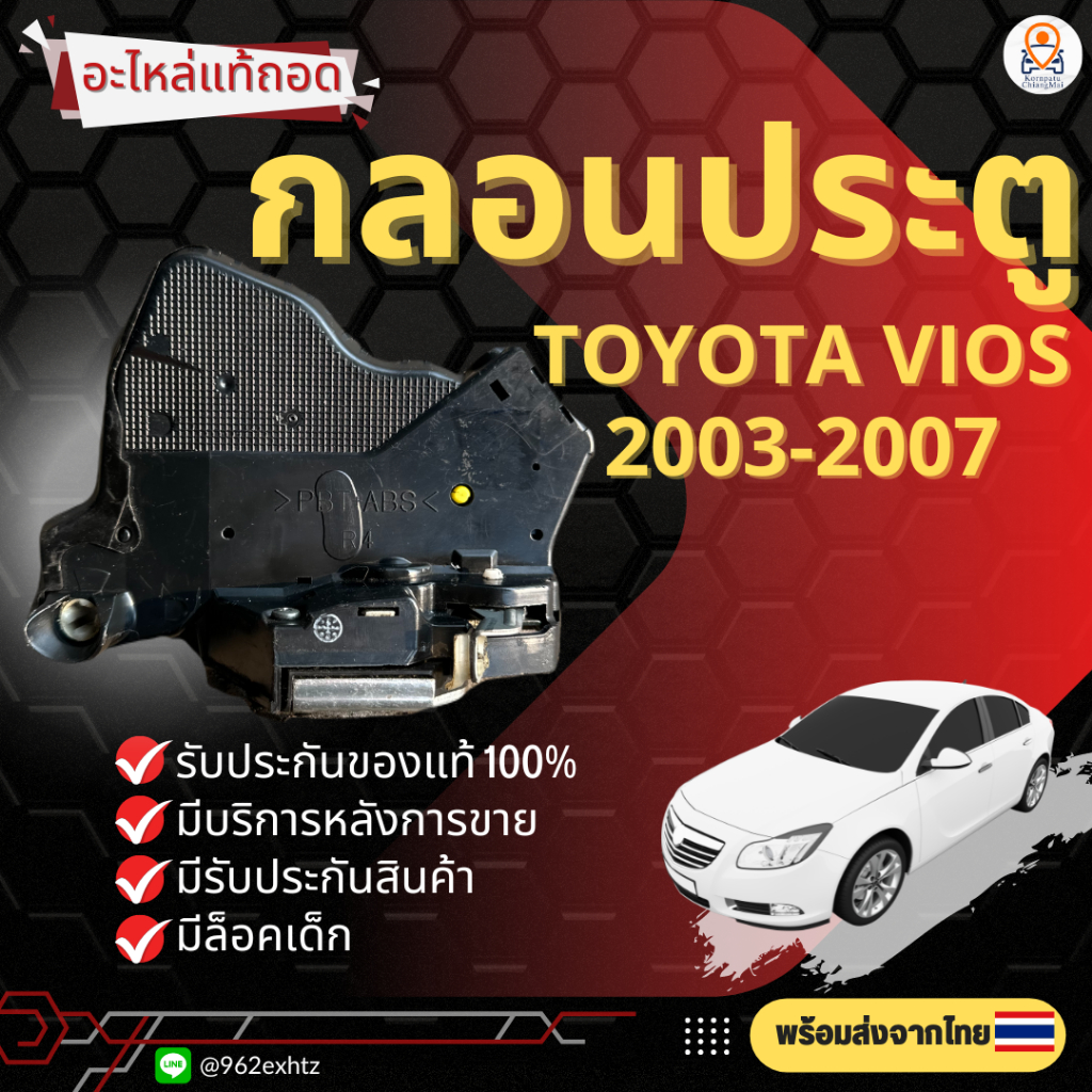 กลอนประตูไฟฟ้าเซ็นทรัลล็อค TOYOTA VIOS ปี 2003-2006