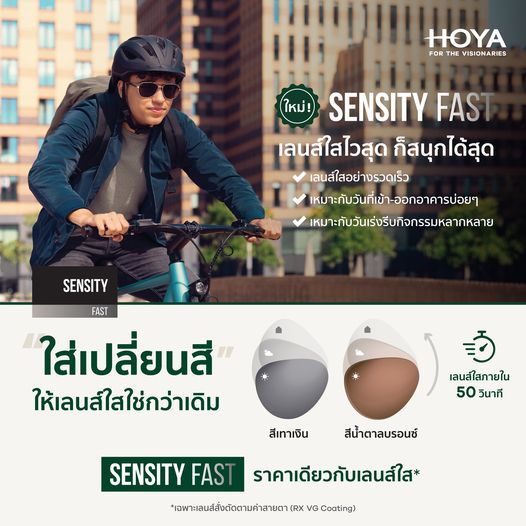☀️ Sensity Fast เลนส์ใสไวสุด ก็สนุกได้สุด เลนส์เปลี่ยนสีรุ่นใหม่ล่าสุดจาก HOYA 👓 เปลี่ยนกลับเป็นเลนส์ใสภายใน 50 วินาที