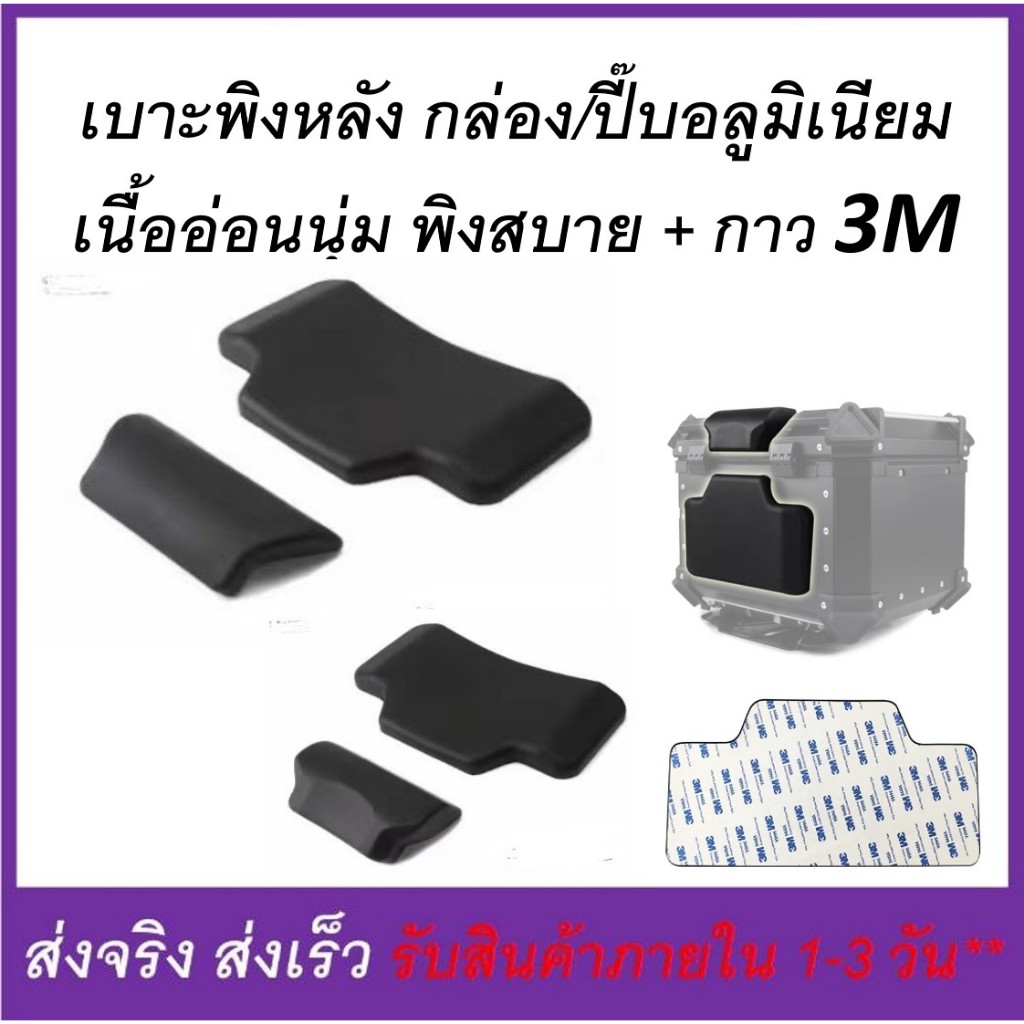 เบาะพิง กล่องท้าย มอเตอร์ไซค์ มี 2 ชิ้น ติดตั้งง่ายด้วยกาว 3M มี 2 ขนาดให้เลือก (ดูภาพจริง-วีดีโอที่สินค้า-ก่อนสั่ง)