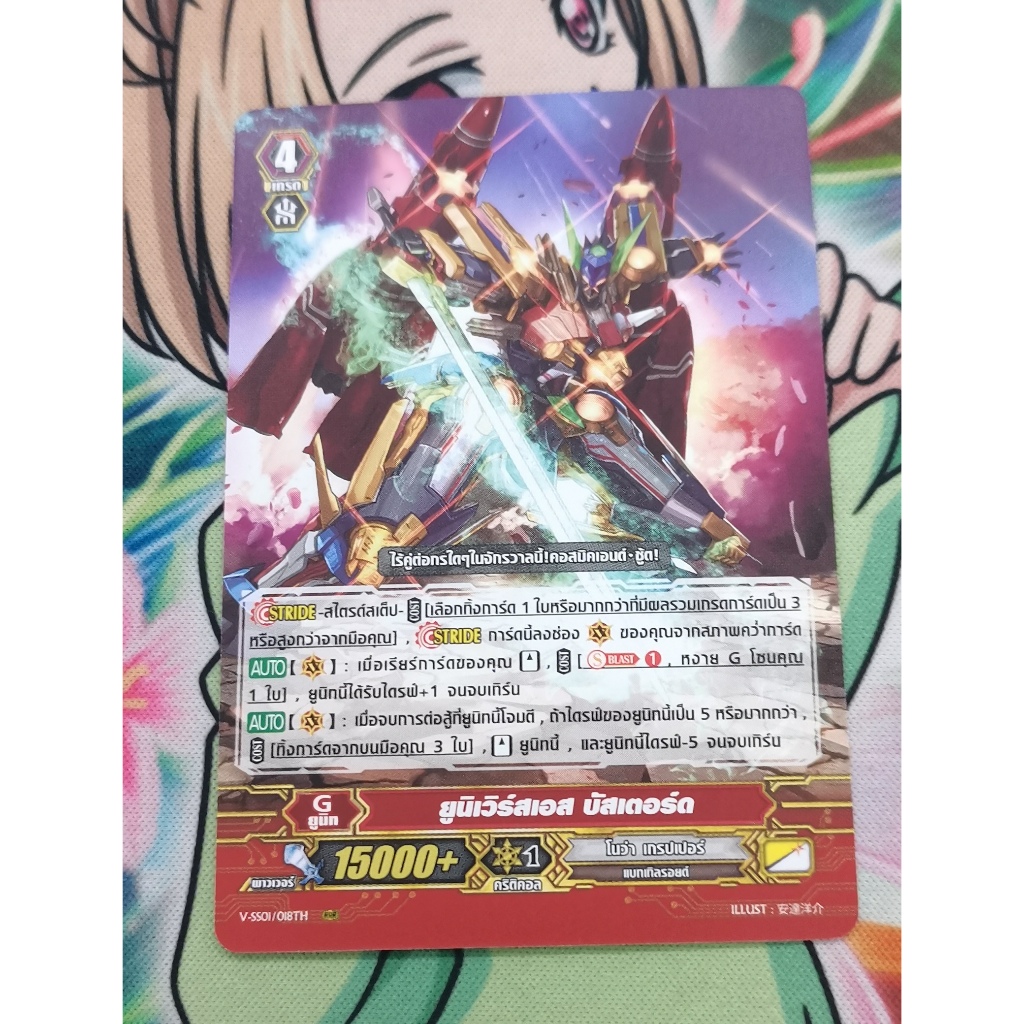 V-ss01​ยูนิเวิร์สเอสบัสเตอร์ดการ์ดไม่ฟอย