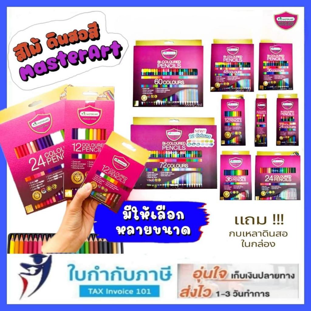 (สีสดกว่าเดิม) ดินสอสี สีไม้ มาสเตอร์อาร์ต  12สี 24 36 48 60 72 สี / 1หัว 2 หัว  รุ่นPremium Grade Master art