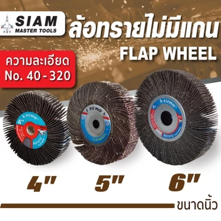 ล้อทรายไม่มีแกน ขนาด 4 นิ้ว 5 นิ้ว 6 นิ้ว (No.40-60-80-100-120-150-180-240-320-400) SUMO