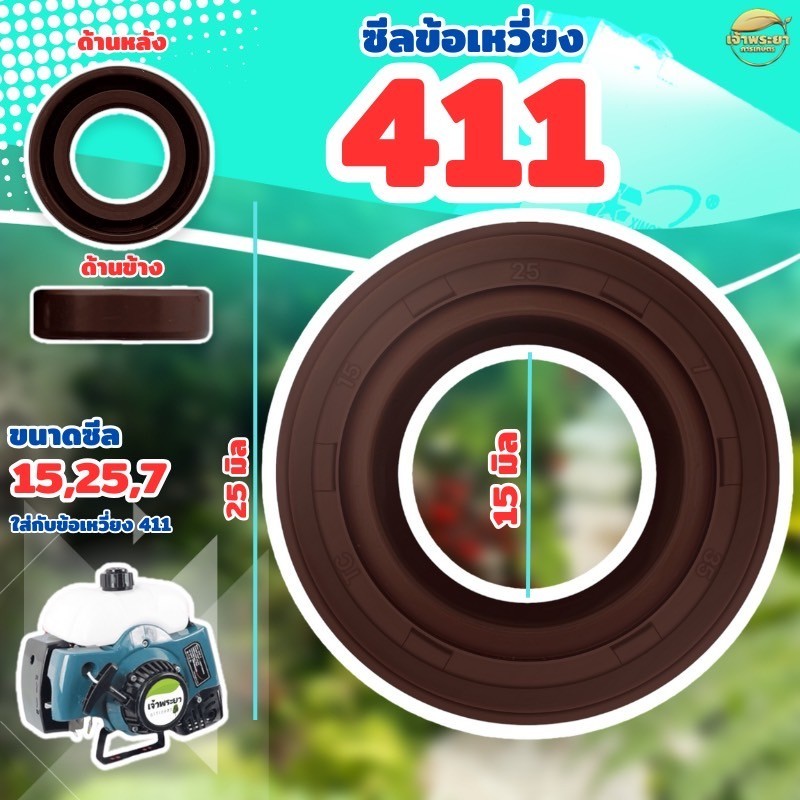 (ซีลข้อเหวี่ยง 411) เครื่องตัดหญ้า 411 ขนาด 15*25*7 หน้า หลัง ใส่ได้ทุกยี่ห้อตรงรุ่น เหนียว แน่น ทนอย่างดี