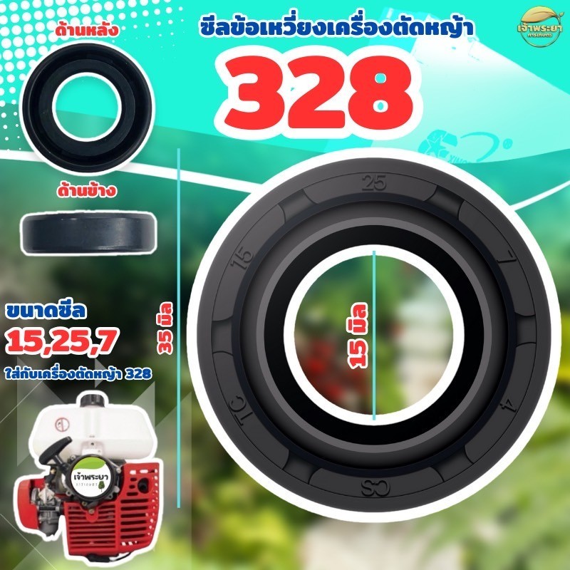 (ซีลข้อเหวี่ยง 328) เครื่องตัดหญ้า 328 411 ขนาด 15* 25* 7 หน้า หลัง ใส่ได้ทุกยี่ห้อตรงรุ่น เหนียว แน่น ทนอย่างดี