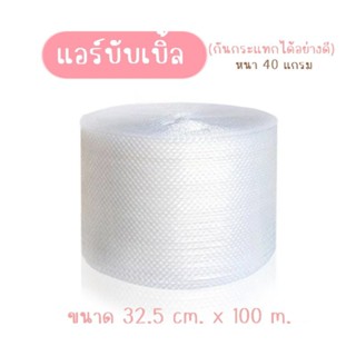 Air bubble แอร์บับเบิลกันกระแทก สีขาว 32.5 cm. ยาว 100 m.