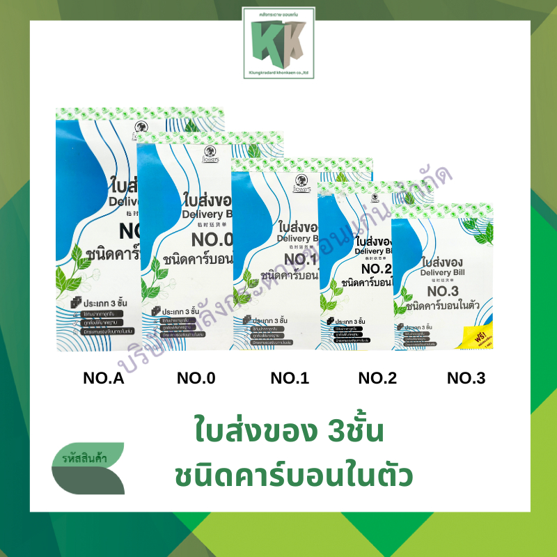 ใบส่งของ Delivery Bill ชนิดคาร์บอนในตัว ประเภท 3 ชั้น ฟรีแผ่นรองเขียน 1 แผ่น Flowers | คลังกระดาษ