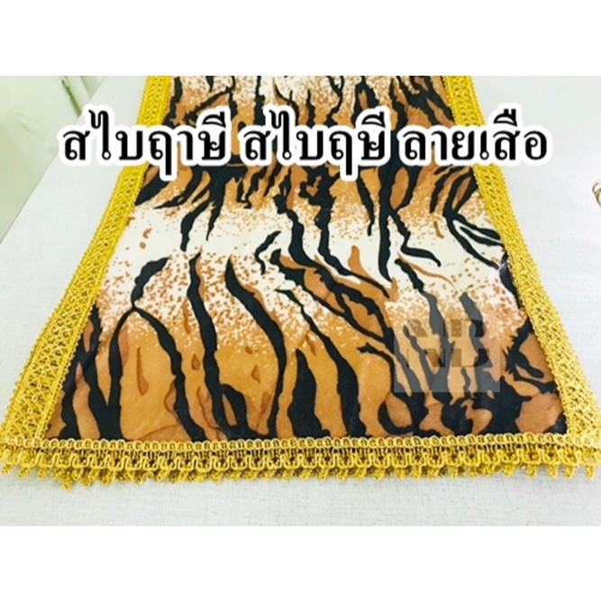 สไบฤาษี สไบฤษี ลายเสือ สไบลายเสือ ยาว 2เมตร x 14นิ้ว