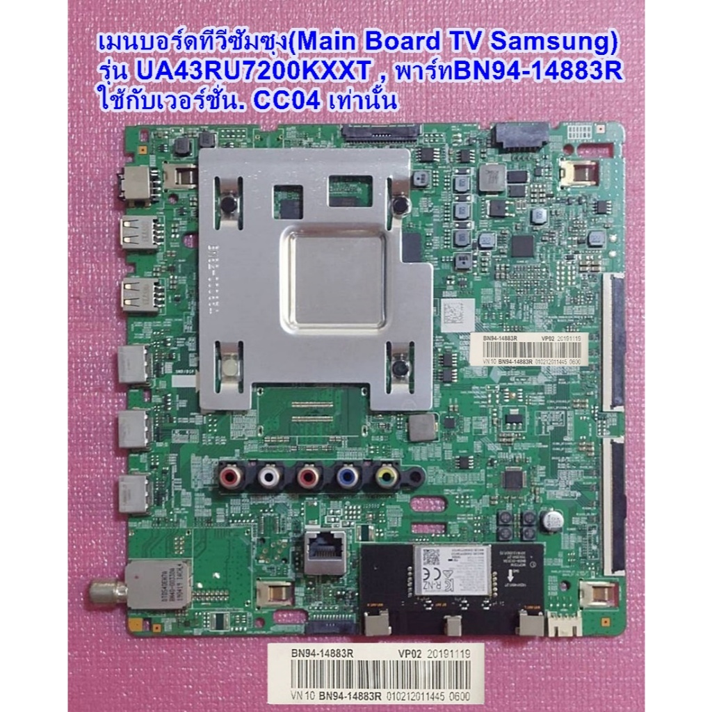 เมนบอร์ดทีวีซัมซุง43นิ้ว รุ่น :UA43RU7200KXXT  พารท์ :BN94-14883R  ,เวอร์ชั่น CC04