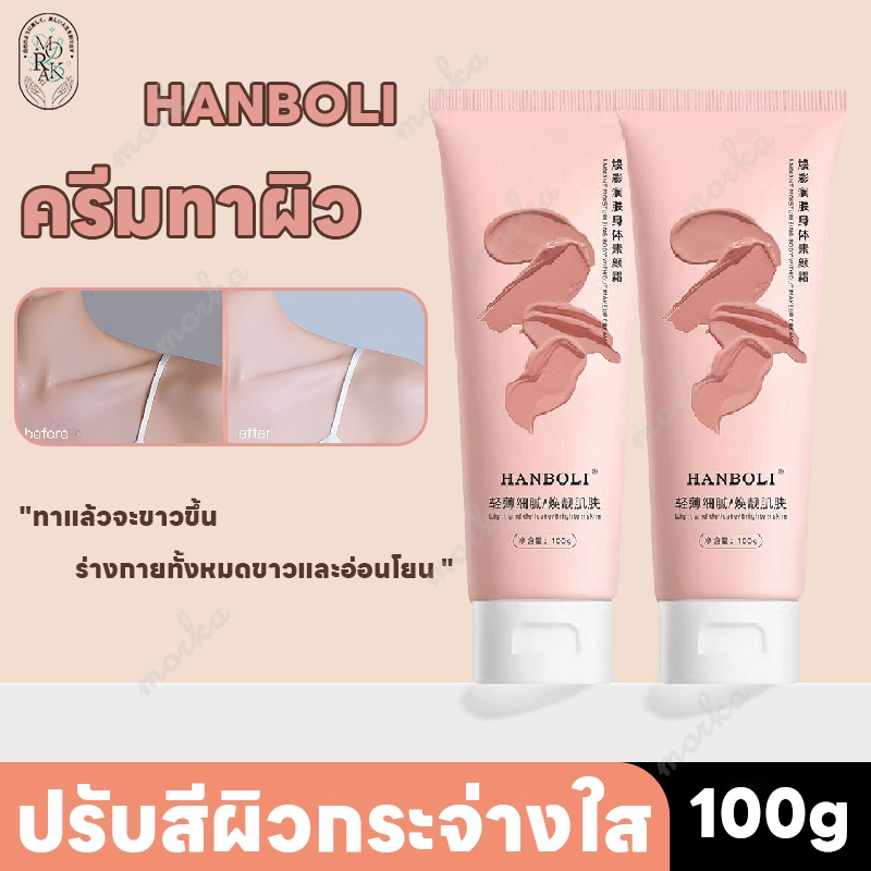 ครีมทาผิว โลชั่นบํารุงผิวกาย HANBOLI โลชั่นอัพผิว​ ครีมโลชั่นไวท์เทนนิ่ง โลชั่นน้ำหอม นุ่มเนียน 100g