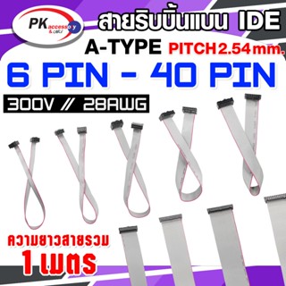สาย IDE สายแพร สายริบบิ้นแบน ยาว 1ม. มีหลายขนาด ราคาต่อเส้น