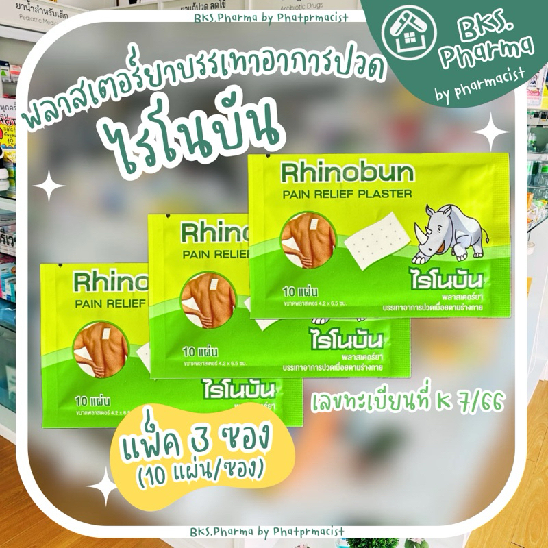[แพ็ค 3 ซอง] ไรโนบัน แผ่นแปะบรรเทาปวด Rhinobun Plaster Pain relief patch 10แผ่น/ซอง