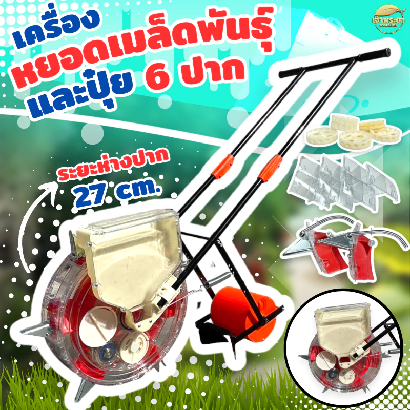 เครื่องหยอดเมล็ดพันธ์ หยอดปุ๋ย 2in1 หยอดเมล็ดข้าว ข้าโพด ฝ้าย ถั่วเขียว ถัวฝักยาว ถัวลิสง ตระกูลถั่ว ฟรีถาดเมล็ด 6 แบบ