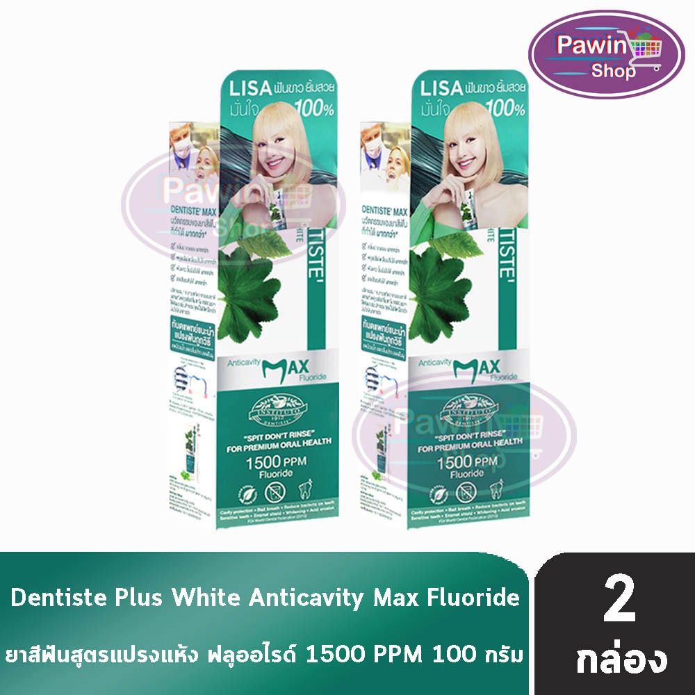 Dentiste’ Anticavity Max เดนทิสเต้ ยาสีฟันชนิดแปรงแห้ง 100 กรัม [2 หลอด] สูตรฟ​ลูออไรด์ ป้องกันฟันผุ Fluoride Toothpaste