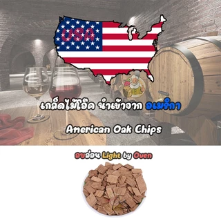 [Kegland] เกล็ดไม้โอ๊ค (American And French Oak Chips) & แท่งไม้โอ๊ค (American White Oak) คั่วอ่อน, คั่วกลาง, คั่วเข้ม