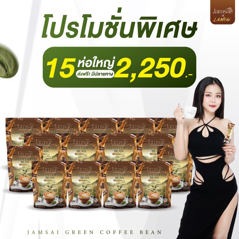 (15ห่อ 450ซอง แถมขวดชง) กาแฟแจ่มใส Jamsai coffee แจ่มใส กาแฟลำไย Green Coffee Bean กาแฟลดน้ำหนัก ธรรมชาติ ลดน้ำหนัก