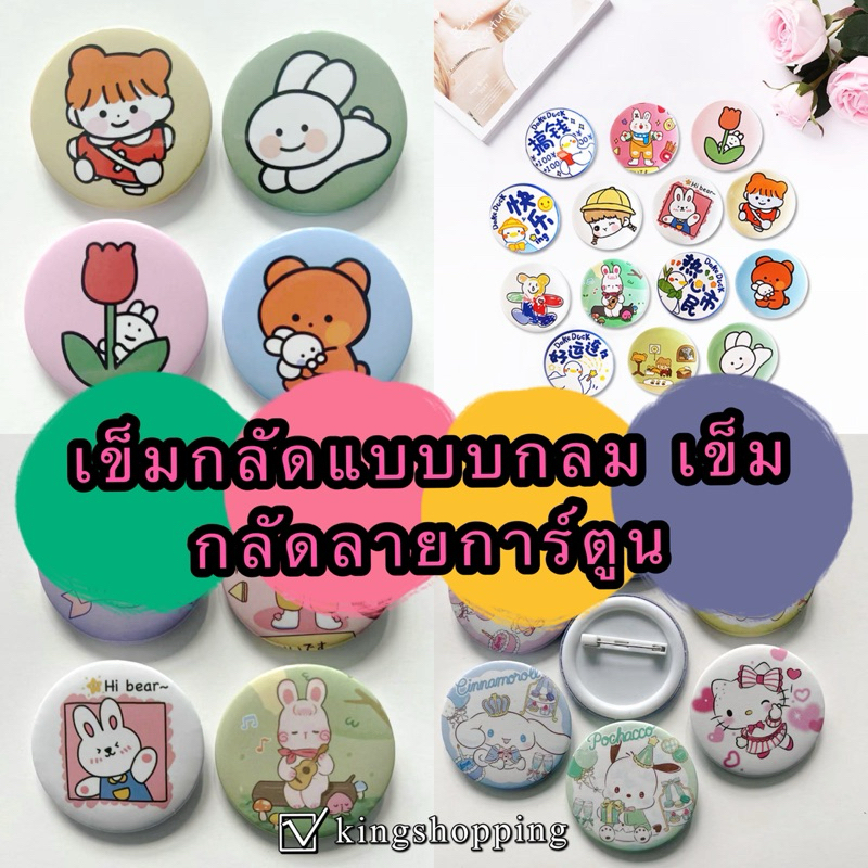 kingshopping(BZY03) เข็มกลัดแบบบกลม เข็มกลัดลายการ์ตูนน่ารัก เข็มกลัดตกแต่งกระเป๋า เข็มกลัดของแจก อะคริลิค